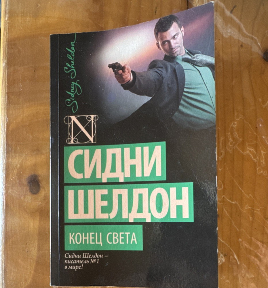 Sidney Sheldon Конец света Russian Paperback Novel Detective Thriller ACT 2021