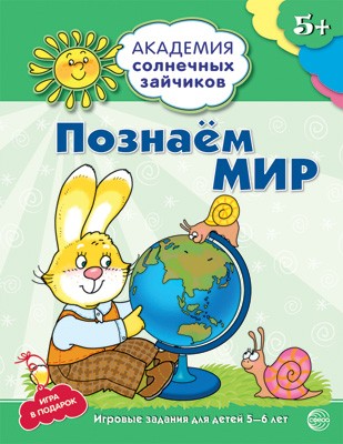 Академия солнечных зайчиков. 5–6 лет. ПОЗНАЁМ МИР (Развивающие задания и игра) Ф