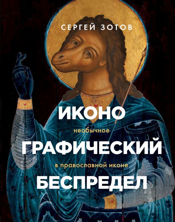 Иконографический беспредел и необычное в православной иконе