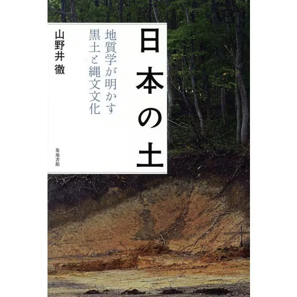 Japanese Soil: Black Soil & Jomon Culture Geology Japan 80s Tankobon