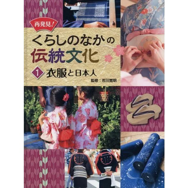 Rediscover Traditional Japanese Culture Clothing Book 2023 No.1 Japan