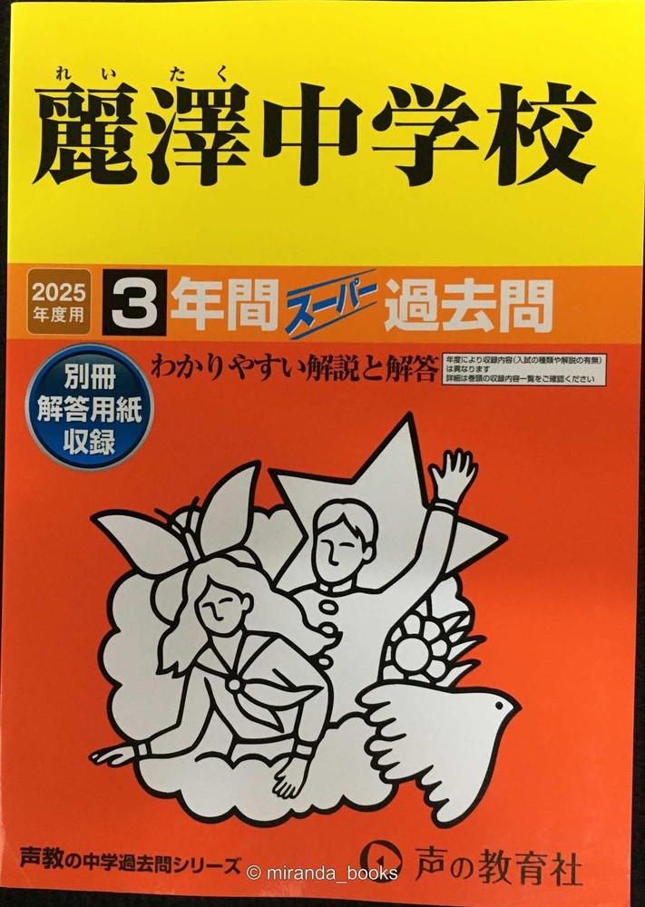 Reitaku Junior High School 3Year Super Past Exam Questions for the 2025 Academic