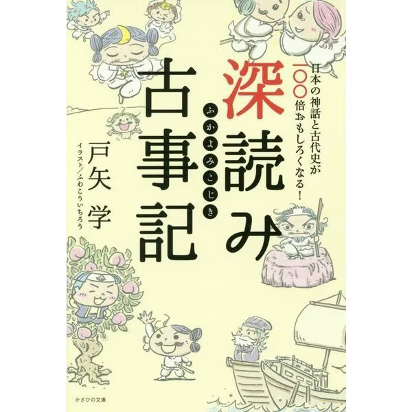 Kojiki Deep Reading 100X Japanese Mythology Ancient History Japan