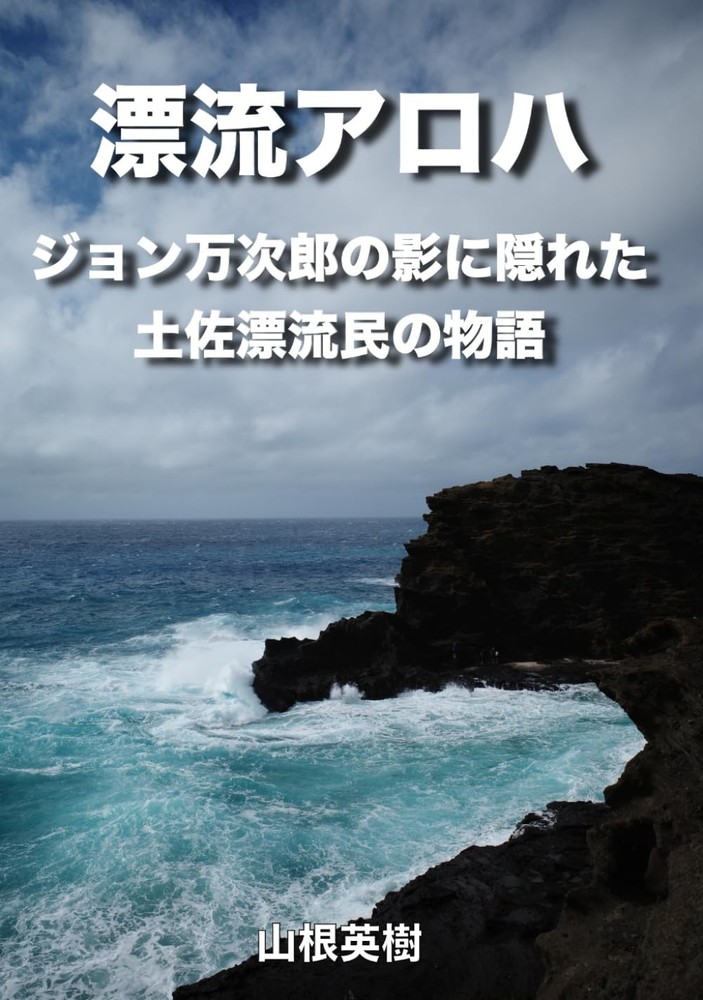 漂流アロハ: ジョン万次郎の影に隠れた土佐漂流民の物語 (Japanese Edition)