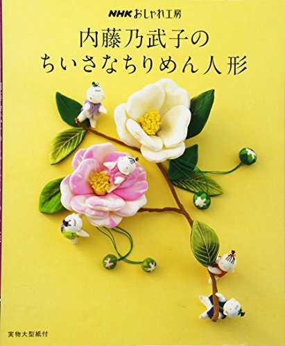 Nobuko Naito's Small Chirimen Doll Japanese Handmade Craft Patte... book form JP