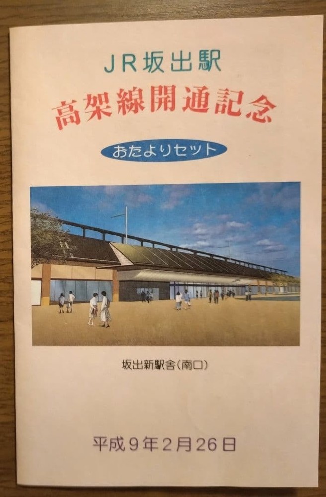 JR Kaide Station Elevated Line Opening Commemorative Ticket