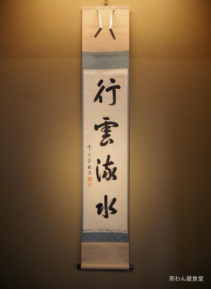 Etsudo Takahashi Calligraphy Hanging Scroll, Zen phrase, Premium Box