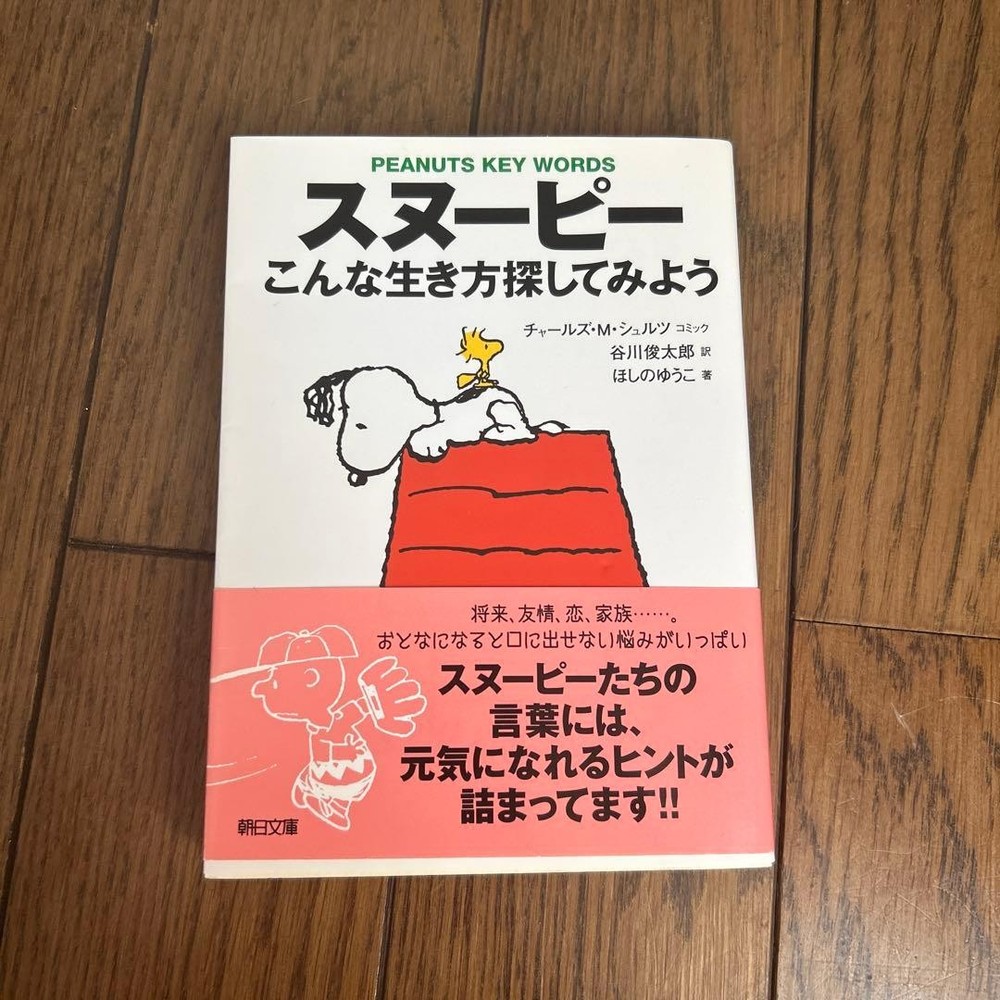 Snoopy Let's Find a Way to Live Like This Asahi Shimbun Publishing 9784022614711