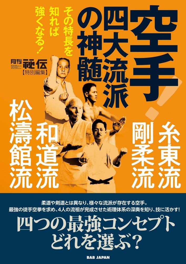 Karate! The essence of the four major schools: Shito-ryu, Goju-r... book form JP