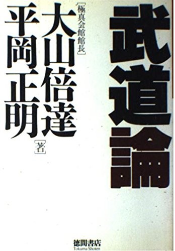 Budo Sports Martial Arts Theory Masutatsu Oyama Kyokushin Karate... book form JP