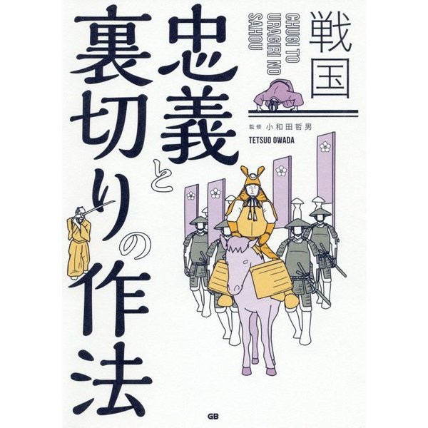 Sengoku Etiquette of Loyalty and Betrayal Tankobon Japanese History Samurai Japa