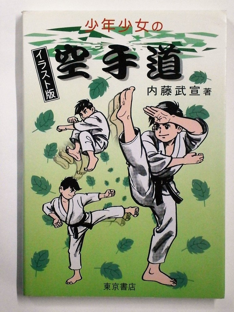 Boys and Girls' Karate: Illustrated Edition book form JP