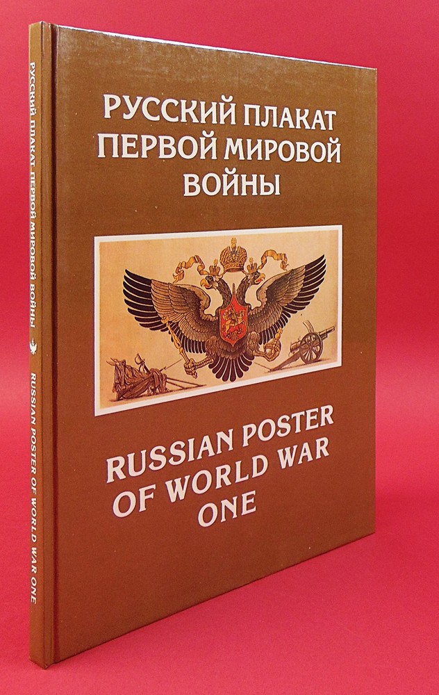 Russian WWI Posters Lithograph Print Album Rus & Engl. Txt 1992 BRAND NEW CONDTN