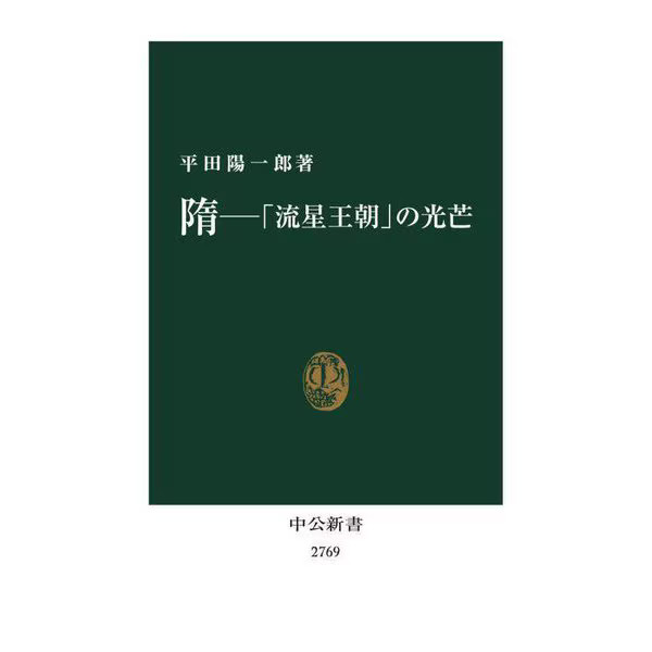 Sui Dynasty The Ray of Light Meteor Dynasty Chuko Shinsho Japan