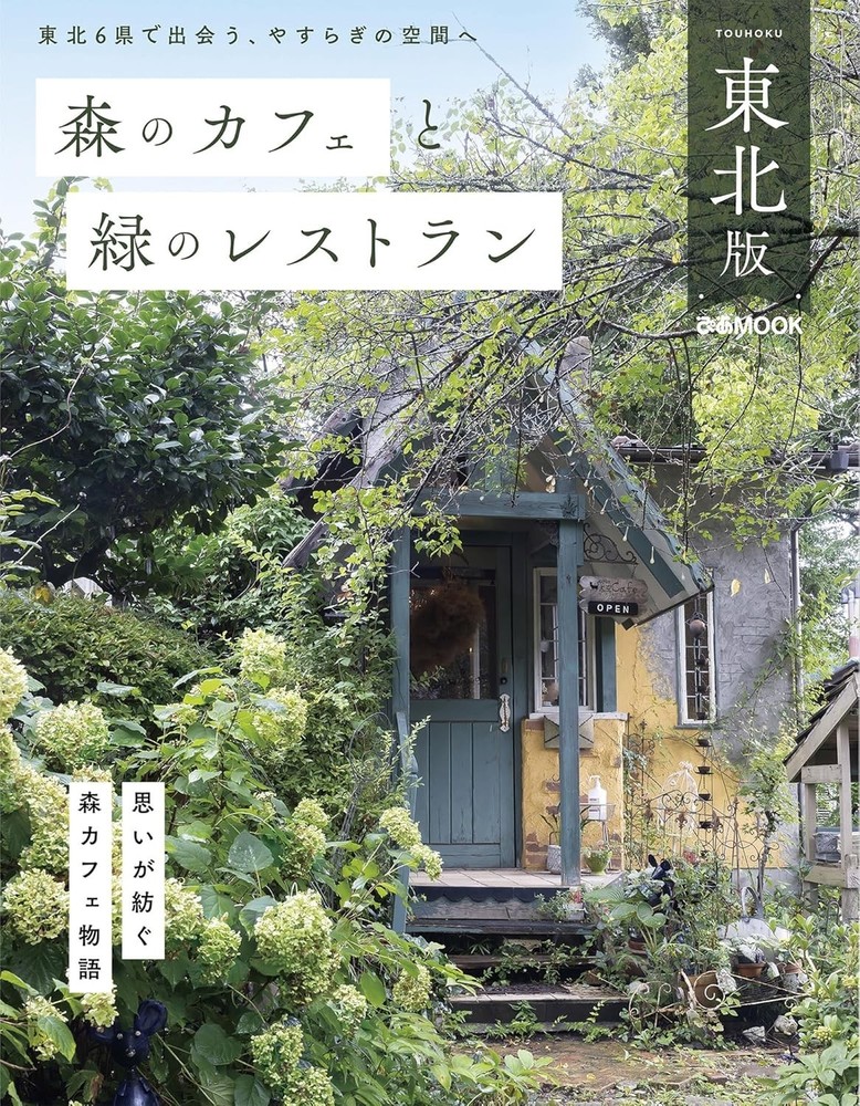 Forest Cafes and Green Restaurants: Tohoku Edition (PIA MOOK) Japan Book NEW F/S