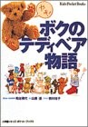 Boku no Teddy Bear Monogatari 1995 Japan Book book form JP