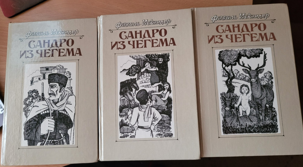 Fazil Iskander. Фазиль Искандер: Сандро из Чегема: роман в 3-х книгах. 1989 HC