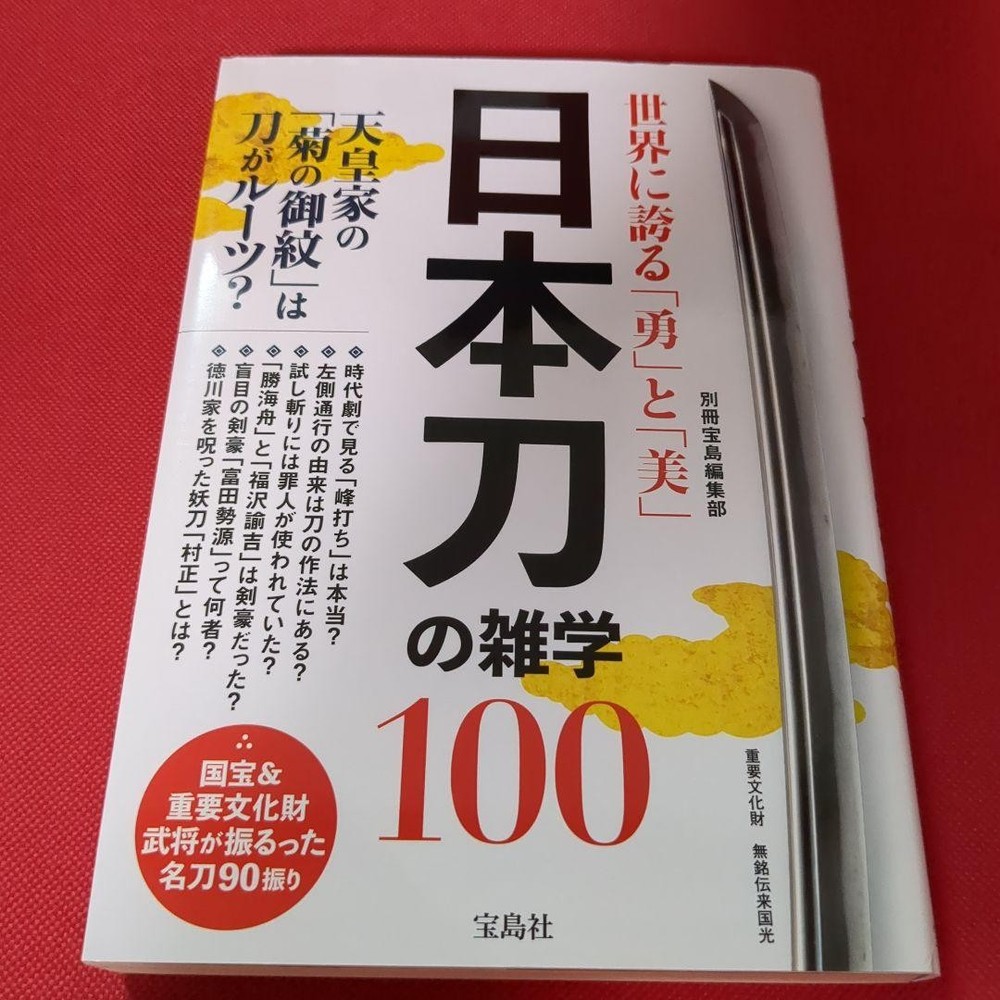 Bessatsu Takarajima Sword Trivia 100 Bravery Beauty Japanese Swords Book