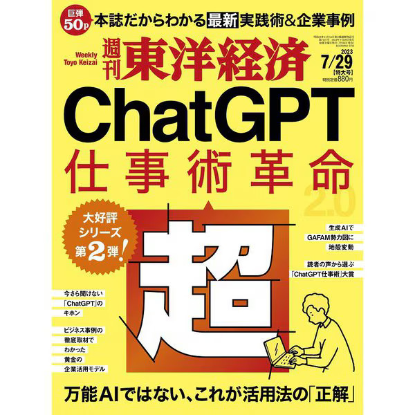 Weekly Toyo Keizai 2023 Magazine July 29 Excellent Japan Import