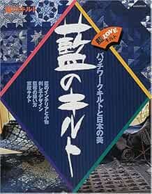 Quilt of Indigo Blue Japanese Quilting Sewing Craft Pattern Book... book form JP