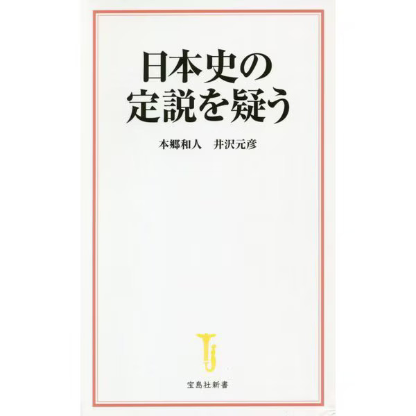 Doubting Japanese History Theories Takarajimasha Shinsho 2023 No. Japan