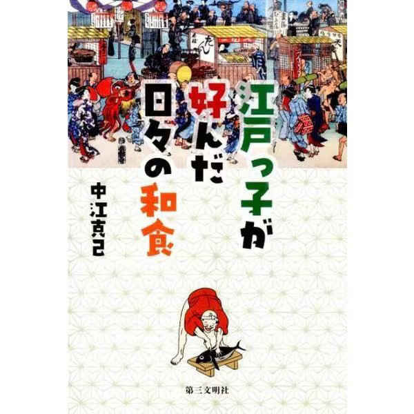 Edo Japanese Food Love Tankobon 19th Century Edo Cuisine Fermentation Japan