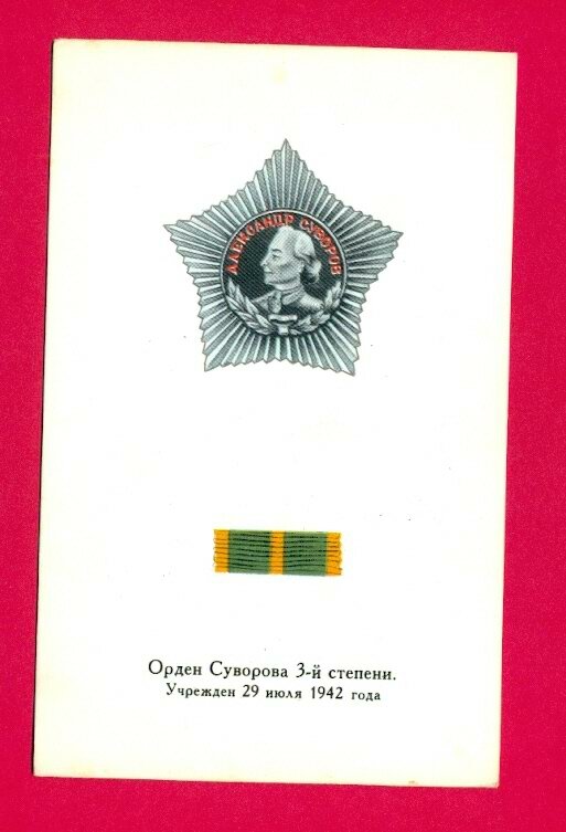RUSSIA RUSSLAND Order of Suvorov 3 degree VINTAGE POSTCARD 830