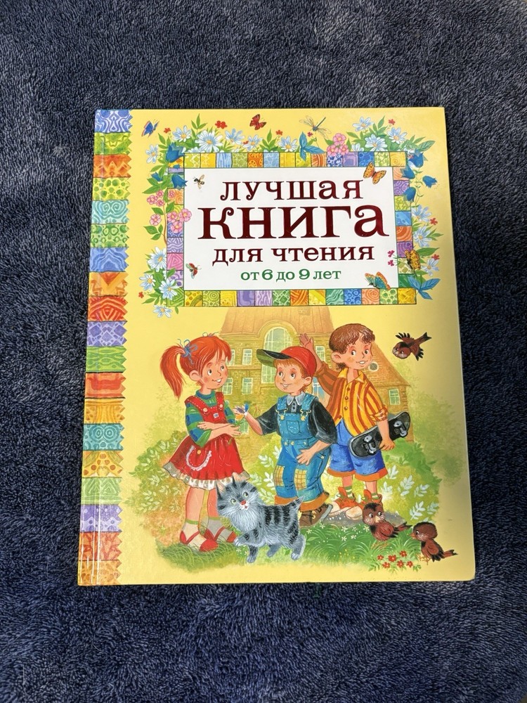 Russian Kids book. Лучшая книга для чтения 6-9 лет