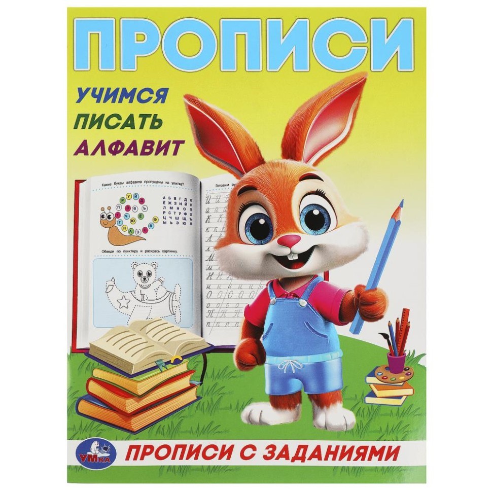Учимся писать алфавит. Прописи с заданиями. 162х215 мм. Скрепка. 16 стр. Умка в