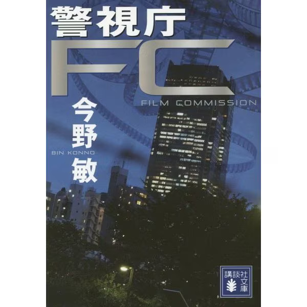 Metropolitan Police Department FC Kodansha Bunko Paperback Japan
