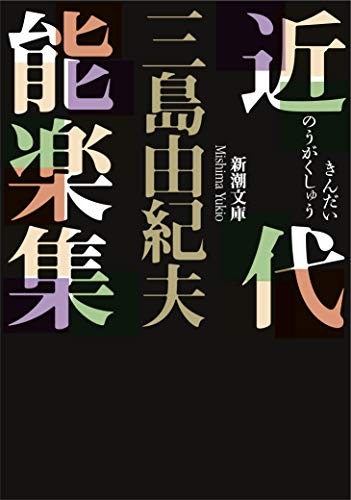Shincho Bunko Modern Noh Plays Collection Literature
