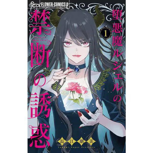 The Forbidden Temptation of Fallen Devil Lucelle Book Series Excellent Japan