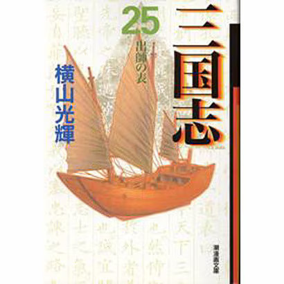 Romance of the Three Kingdoms 25 Manga Physical Printed Book Ushio Japan Used