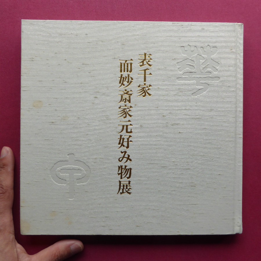 T2 Catalog Omotesenke Jimyosai Iemoto Favorite Items Exhibition/1999 Nihonbashi