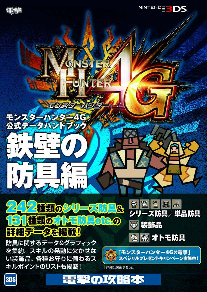Monster Hunter 4G Official Data Handbook: Ironclad Armor book form JP