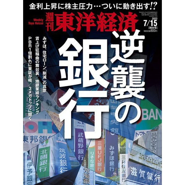 Toyo Keizai Weekly Magazine 2023 July 15 Excellent Japan Import