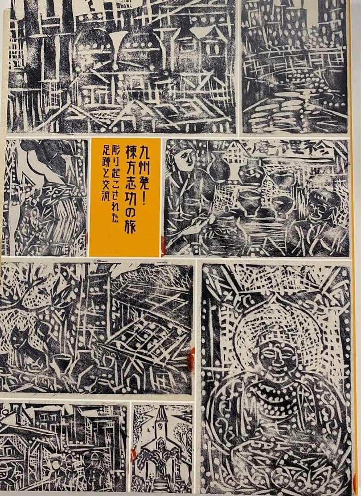 Shiko Munakata Exhibition Catalog Life Journey Museum Art Catalog