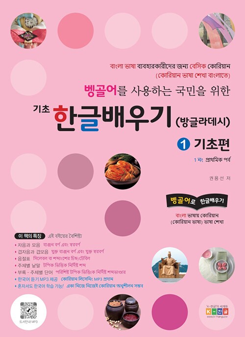 Learn Basic Hangeul in Bengali Vol 1 for Bengali Speakers foundations