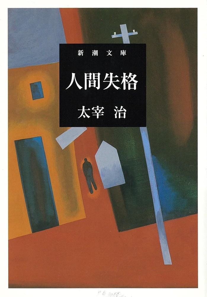 Osamu Dazai No Longer Human Japanese Literature Novel Book Revised Edition Used
