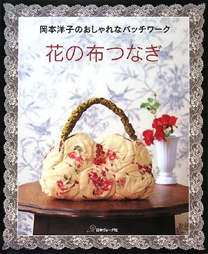 Fashionable Flower Cloth Patchwork Japanese Sewing Craft Pattern... book form JP