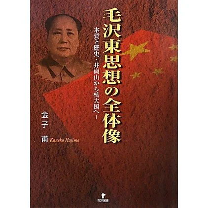 Mao Zedong Thought Complete History 1949-1960s Mount China Japan