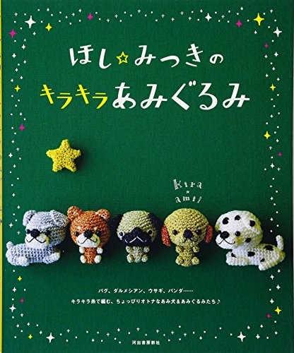 Hoshi Mitsuki's Cute Amigurumi Mascots Japanese Craft Book Japan book form JP