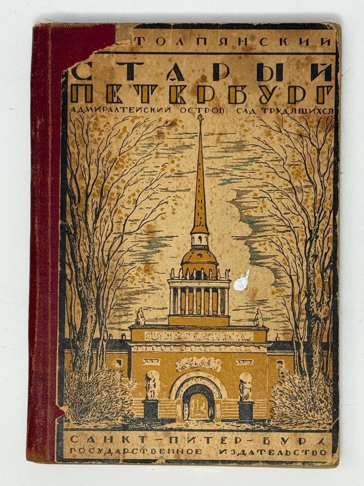 Столпянский, П.Н. Старый Петербург. Адмиралтейский остров. Сад Трудящихся. 1923