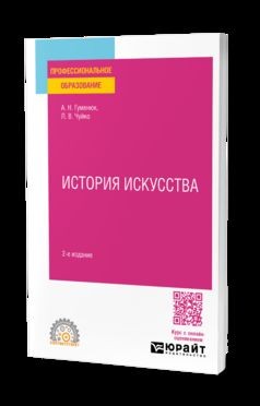 ИСТОРИЯ ИСКУССТВА 2-е изд. Учебное пособие для СПО