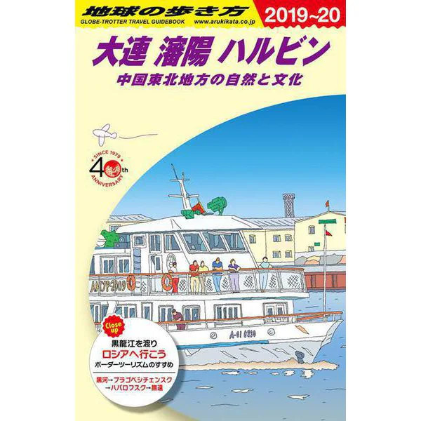 Maru the World Travel Guide Dalian Shenyang Harbin Nature Culture 2018 Japan