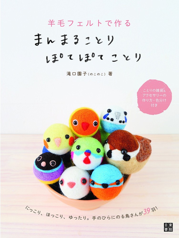 Wool felt bird and figurines (Enjoy crafting) book form JP