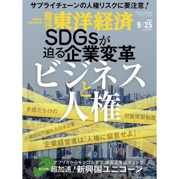 Toyo Keizai Weekly 2021 Magazine Business Human Rights Unicorn Japan Import