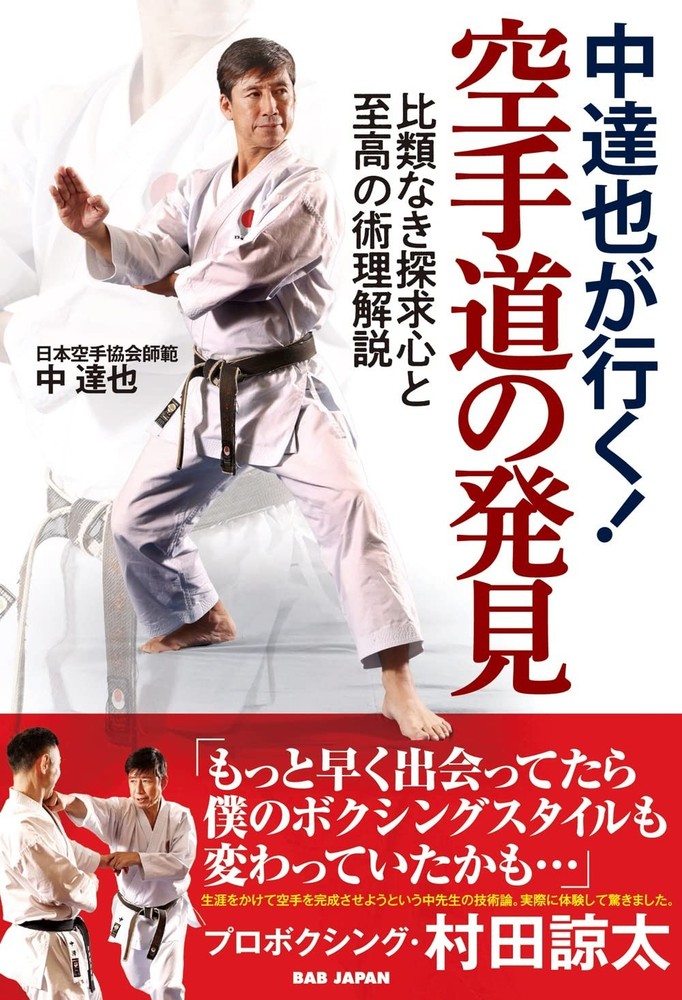 Tatsuya Naka Goes Discovery Of Karatedo Explanation Japanese Karate Book