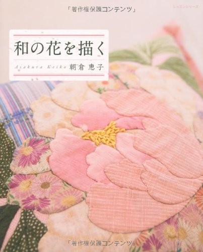 Japanese Flower Patchwork Works /Japanese Sewing Craft Pattern Book book form JP