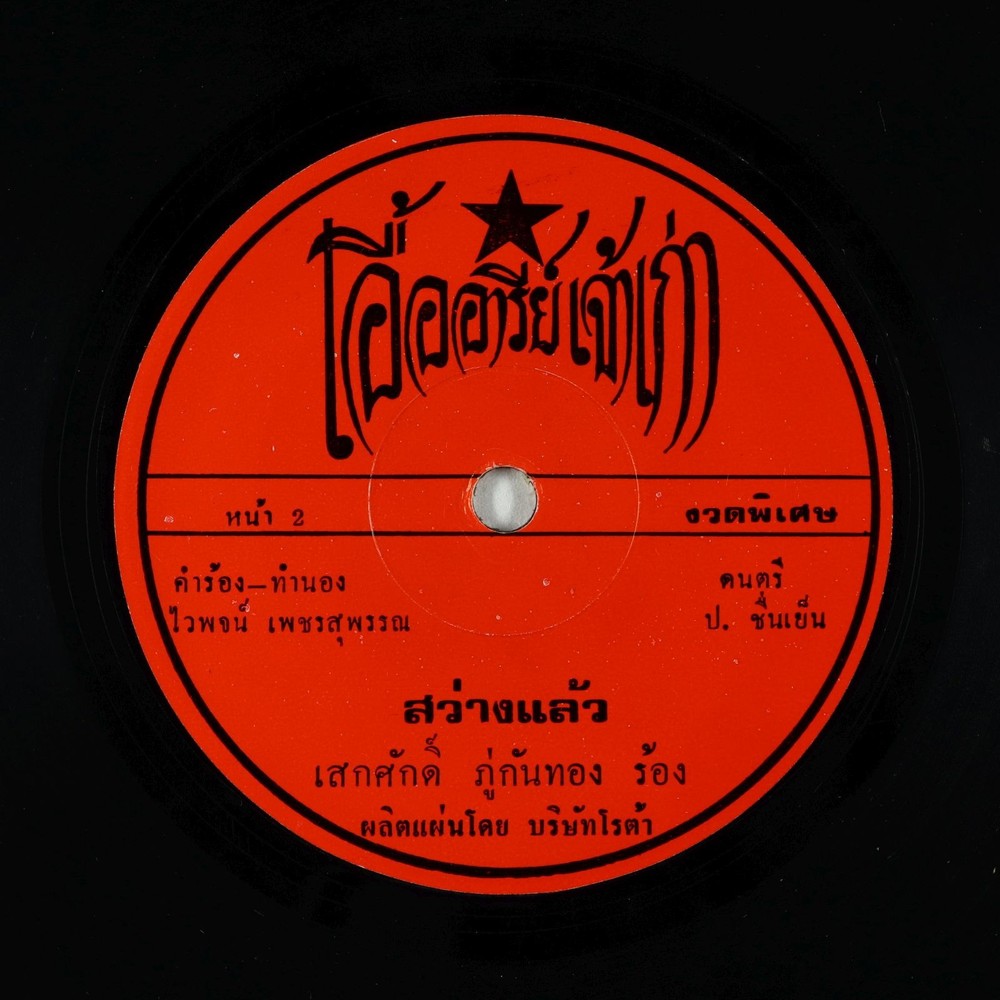 Psych Soul 45 - P. Chonyen - Swang Laew - Aur Aree Thailand